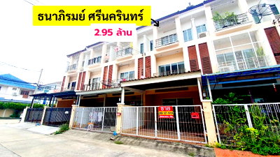 ขายทาวน์โฮม : ธนาภิรมย์ ศรีนครินทร์ วงแหวน ใกล้โลตัส ศรีนครินทร์