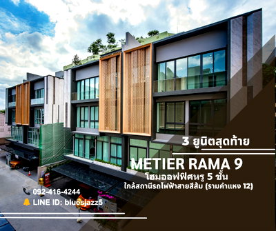 โฮมออฟฟิศ วิทยาลัยรัชต์ภาคย์เทคโนโลยีและการจัดการ : ขาย โฮมออฟฟิศ 5 ชั้น เมติเยร์ พระราม 9 46-49ตรว 563ตรม 6ที่จอดรถ พร้อมลิฟท์ส่วนตัว ติดเดอะมอลล์ รามคำแหง ใกล้สถานีรถไฟฟ้า รามคำแหง12