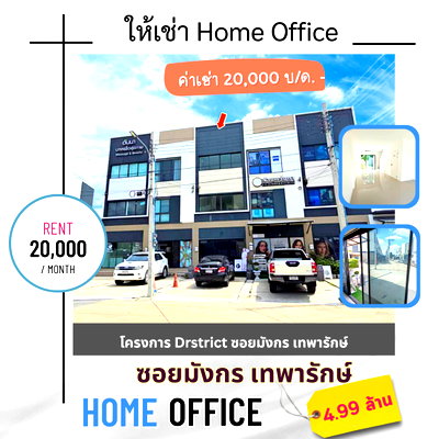 โฮมออฟฟิศ สมุทรปราการ : ขาย สำนักงาน ถนนเทพารักษ์ ซอยมังกร 
