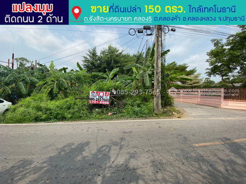 ขายที่ดิน เลียบคลองห้า คลองหลวง ถนนรังสิต-นครนายก คลอง5 ใกล้เทคโนธานี แปลงมุม พื้นที่ 150 ตารางวา