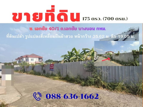 ขายที่ดิน ซอยเอกชัย 40/1 เขตบางบอน กรุงเทพ ฯ (ที่ดิน ทำเลสะดวก กำนันแม้น เอกชัย บางบอน บางขุนเทียน ใกล้ ตลาด ปิ่นทอง , ตลาดบางบอน ฯ)