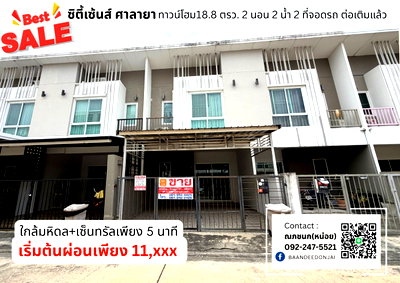 ขายทาวน์โฮม : ขายถูกสุดในโครงการ! ทาวน์โฮมซิตี้เซนส์ ศาลายา 2 นอน 2 น้ำ ใกล้มหิดลเพียง 5 นาที