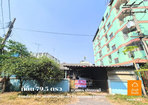 ขายด่วน ที่ดินพร้อมบ้านเดี่ยว 1 ชั้น ลดราคาพิเศษ!! เหลือ 4.29 ล้าน (จาก 4.69 ล้าน)