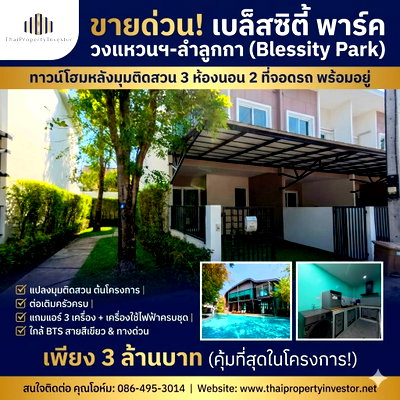 ขายทาวน์โฮม : ขายด่วน! เบล็สซิตี้ พาร์ค วงแหวนฯ-ลำลูกกา (Blessity Park) ทาวน์โฮม 3 ห้องนอน 2 ที่จอดรถ หลังมุมติดสวน ทำเลต้นโครงการ ต่อเติมครัวแล้ว