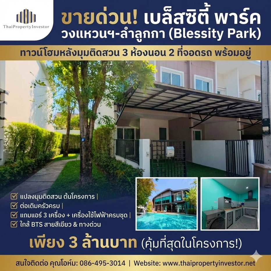 รูป ขายด่วน! เบล็สซิตี้ พาร์ค วงแหวนฯ-ลำลูกกา (Blessity Park) ทาวน์โฮม 3 ห้องนอน 2 ที่จอดรถ หลังมุมติดสวน ทำเลต้นโครงการ ต่อเติมครัวแล้ว - รูปที่ 1/20