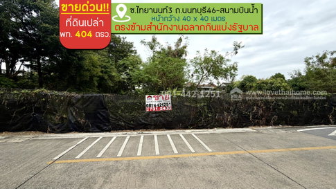 ขายที่ดิน ถนนนนทบุรี46 ซอยไทยานนท์3 พื้นที่ 404 ตรว. ขาย 68,000 บาท/ตรว. ทำเลดีห่างจากถนนนนทบุรีเพียงแค่350เมตรเท่านั้น