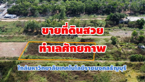 ขายที่ดินทำเลศักยภาพ ตำบลคลองหก อำเภอคลองหลวง จังหวัดปทุมธานี เนื้อที่ 1 ไร่ 1 งาน