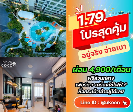 🔥 Kave Coco Bangsaen – The condo near Burapha University that's the perfect choice for both living and investment in Bangsaen.