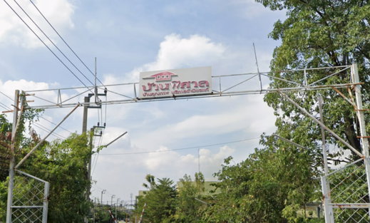 รูป Baan Pisan Theparak  - รูปที่ 1/5