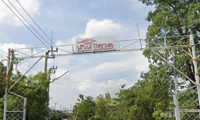 บ้านพิศาล เทพารักษ์