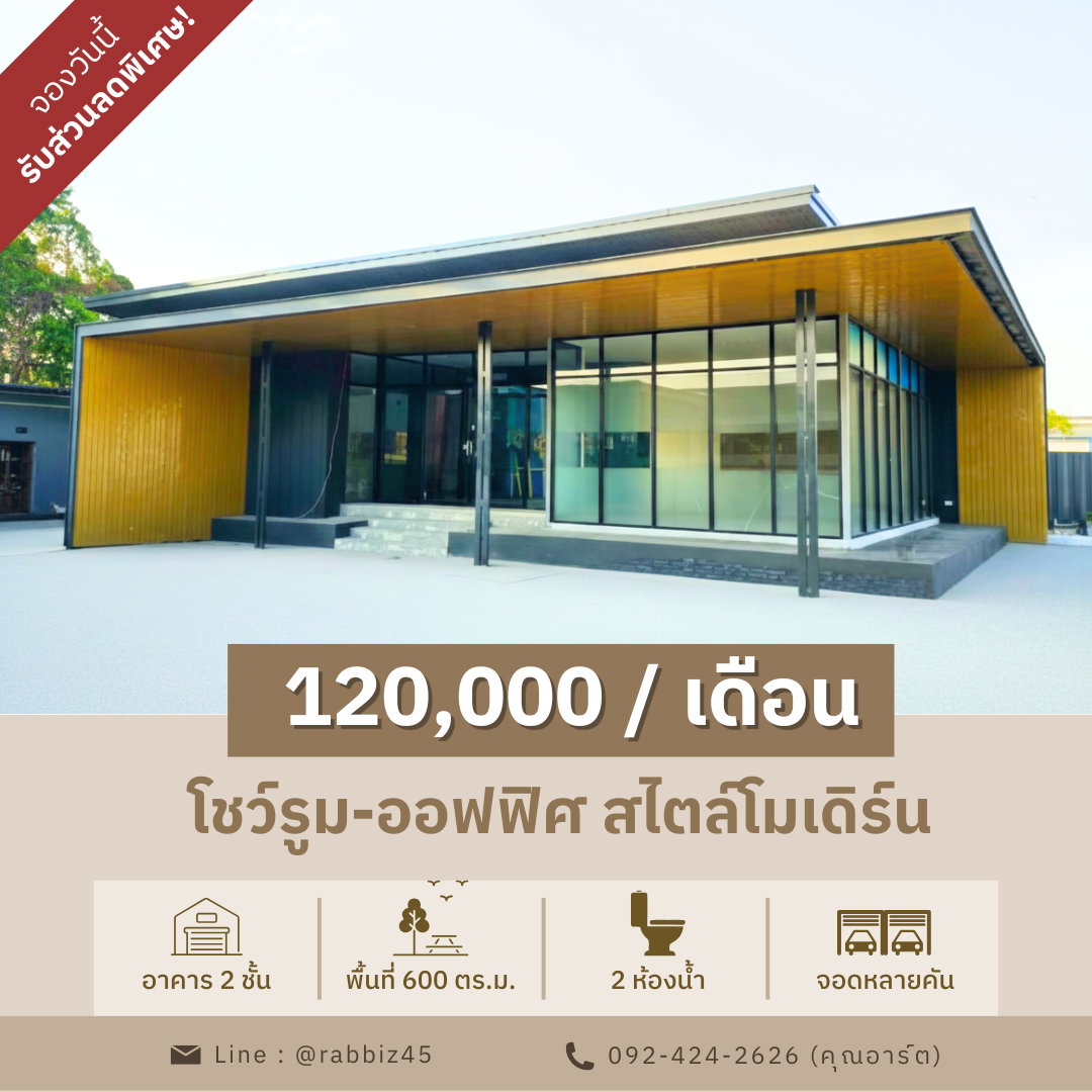 ให้เช่า โชว์รูม-ออฟฟิศ สไตล์โมเดิร์น | ติดถนนใหญ่กาญจนาภิเษก-อ่อนนุช
