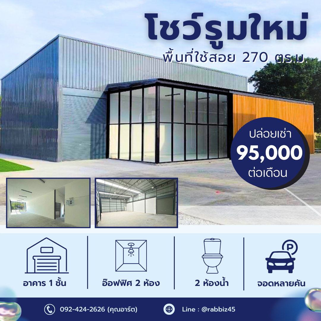 [ปล่อยเช่า หลุดจอง] โชว์รูม/ออฟฟิศ Modern สร้างใหม่! ทำเลดีที่สุด ตรงข้าม Mega Bangna