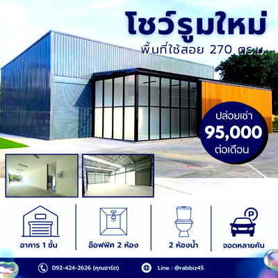 เช่าโรงงาน บางพลี สมุทรปราการ : [ปล่อยเช่า หลุดจอง] โชว์รูม/ออฟฟิศ Modern สร้างใหม่! ทำเลดีที่สุด ตรงข้าม Mega Bangna