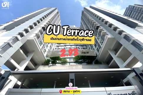 🎓🎓 ขาย CU Terrace จะซื้ออยู่เองหรือลงทุนคุ้มมาก 📲🔥 สนใจติดต่อ Line @unicondo.official
