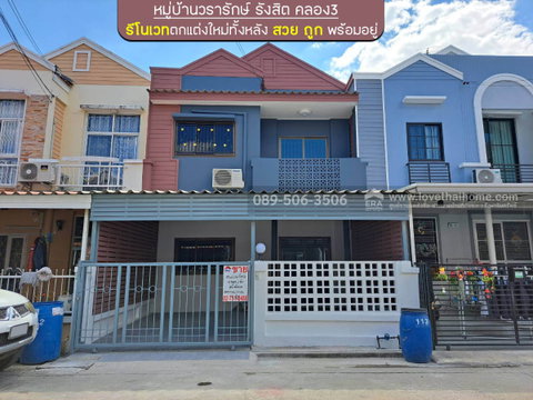 ขายทาวน์เฮ้าส์ 2 ชั้น หมู่บ้านวรารักษ์ รังสิต คลอง3 พื้นที่ 20.1 ตรว. ติดถนนใหญ่ ซอยแรกหน้าหมู่บ้าน รีโนเวทตกแต่งใหม่ทั้งหลัง สวย ถูก พร้อมอยู่