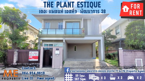 ให้เช่า !! บ้านเดี่ยวหน้าสวน The Plant Estique พัฒนาการ 38 หลังใหญ่ เฟอร์นิเจอร์ครบ เดินทางสะดวก โทร 064-954-9619 (RBE14-50)