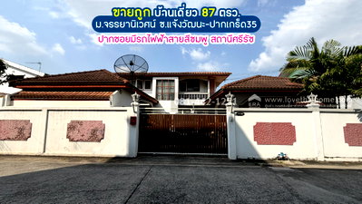 บ้านเดี่ยว สถานีรถไฟฟ้าศรีรัช : ขายบ้านเดี่ยว2ชั้น ซอยแจ้งวัฒนะ-ปากเกร็ด35 หมู่บ้านจรรยานิเวศน์ พื้นที่ 87 ตรว. ขาย 8.5 ล้านบาท ทำเลรถไฟฟ้าสายสีชมพู ปากซอยเป็นสถานีศรีรัช