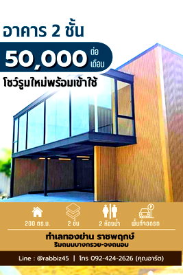 เช่าอาคารพาณิชย์ ม.ราชพฤกษ์ : 🏗️ [NEW ARRIVAL] โชว์รูมสุด Modern ทำเลทองราชพฤกษ์! ✨