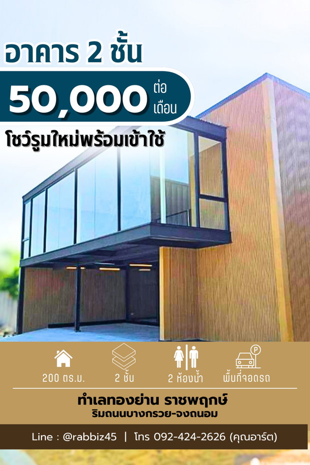 รูป 🏗️ [NEW ARRIVAL] โชว์รูมสุด Modern ทำเลทองราชพฤกษ์! ✨ - รูปที่ 1/14