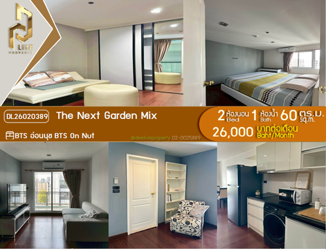 DL26020389 ให้เช่าคอนโด เดอะ เน็กซ์ การ์เด้น มิกซ์ (The Next Garden Mix) ใกล้ BTS อ่อนนุช พร้อมเข้าอยู่ โทรด่วน 0653619502 LineID @952jdxxk