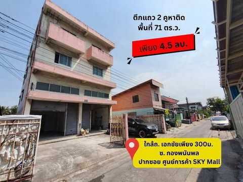 🧡🧡 ขายตึก 2 คูหาติดกัน 71 ตร.ว. (รวม2 ห้อง)   3.5 ชั้น 📍ปากซอย มีศูนย์การค้า Sky Mall เอกชัย  ** สร้างเอง ไม่เสียค่าส่วนกลาง **