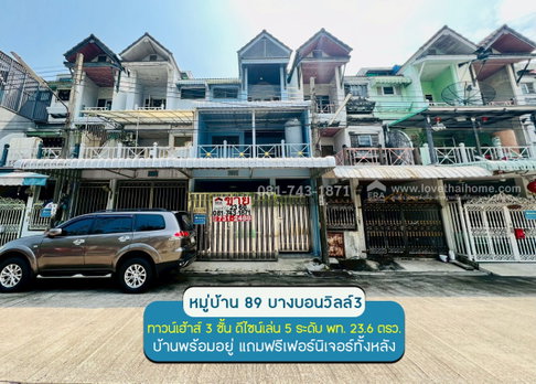 ขายทาวน์เฮาส์ 3 ชั้น เล่นระดับ หมู่บ้าน 89 บางบอนวิลล์3 (ติดถนนใหญ่กาญจนาภิเษก) ทำเลเทพ หน้าบ้านไม่ชนใคร พื้นที่ 23.60 ตรว.