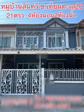 ขายทาวน์เฮ้าส์/ทาวน์โฮม  บ้านสินทวี เทียนทะเล แสมดำ เขต บางขุนเทียน กรุงเทพ CX-142055 ✅ ทักไลน์ @connexproperty ตอบทันที ทีมงานมืออาชีพ ✅