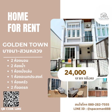 📣🌈🏡 เช่าบ้าน โกลเด้นทาวน์ 3 บางนา-สวนหลวง(Golden Town Bangna -Suan Luang) ตกแต่งพร้อมเข้าอยู่ Pet friendly 🐕