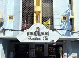 รูป Happyland Twin Condo 1 - รูปที่ 4/5