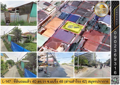 L-147 : ที่ดินถมแล้ว 40 ตร.วา ซ.แบริ่ง 48 (ด่านสำโรง 42) เมืองสมุทรปราการ