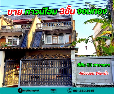 ทาวน์โฮม ถนนพระราม 2 : ขายทาวน์เฮ้าส์ 3ชั้น ซอย จอมทอง 3 แปลงมุม ติดถนนซอย ทำค้าขายได้