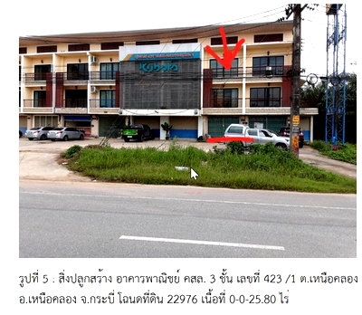 อาคารพาณิชย์ กระบี่ : K00468 ขายอาคารพาณิชย์ ตำบลเหนือคลอง อำเภอเหนือคลอง กระบี่