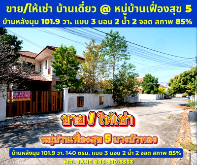 ขายบ้านเดี่ยว : ลดเหลือ 3.7 ล้านเท่านั้น #ขายบ้านเดี่ยว #หมู่บ้านเฟื่องสุข5 แปลงมุม 101.9 ตรว. 