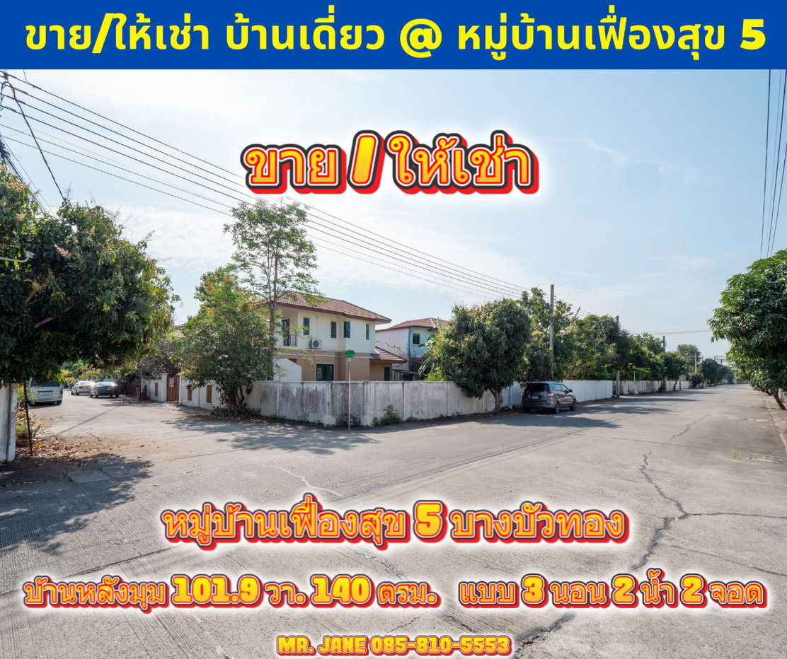 รูป ลดเหลือ 3.7 ล้านเท่านั้น #ขายบ้านเดี่ยว #หมู่บ้านเฟื่องสุข5 แปลงมุม 101.9 ตรว. - รูปที่ 3/50