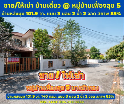 ขายบ้านเดี่ยว หมู่บ้านเฟื่องสุข 5 แปลงมุม 101.9 ตรว.