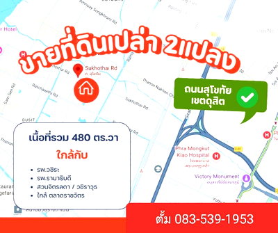 ที่ดิน สนามหลวง : ❤️💙ขายที่ดินเปล่า กว่า 1 ไร่ 📍ทำเลถนนสุโขทัย เขตดุสิต