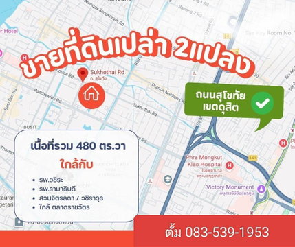 ❤️💙ขายที่ดินเปล่า กว่า 1 ไร่ 📍ทำเลถนนสุโขทัย เขตดุสิต