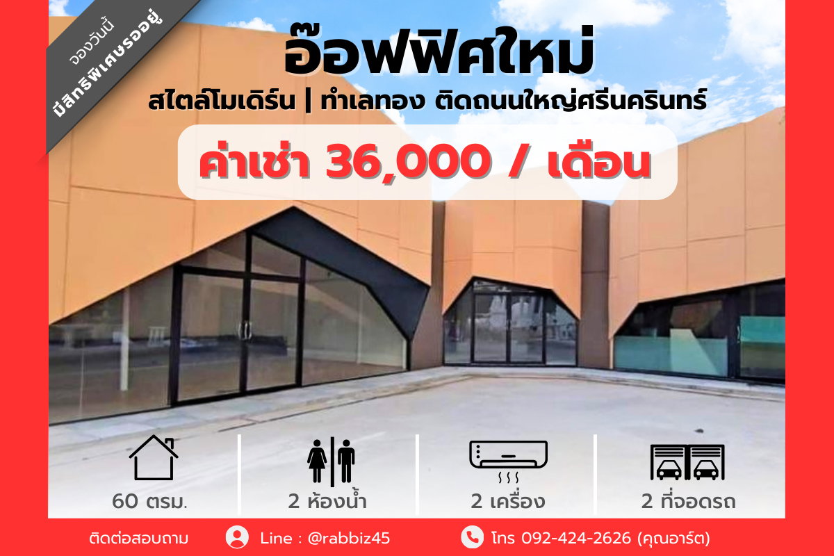 ✨ ให้เช่า “ออฟฟิศ / โชว์รูม / คาเฟ่” ดีไซน์โมเดิร์น ติดถนนศรีนครินทร์ ทำเลทอง Traffic แน่นทุกวัน! ✨
