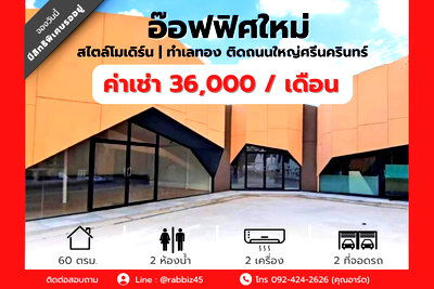 สำนักงานให้เช่า : ✨ ให้เช่า “ออฟฟิศ / โชว์รูม / คาเฟ่” ดีไซน์โมเดิร์น ติดถนนศรีนครินทร์ ทำเลทอง Traffic แน่นทุกวัน! ✨
