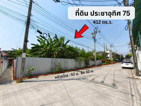 ❤️💛💙(ขาย) ที่ดิน 📍ประชาอุทิศ 75 แยก 10 แปลงสวย ถมแล้ว ✨ที่ดิน 1 ไร่กว่า ทุ่งครุ 412 ตร.ว.