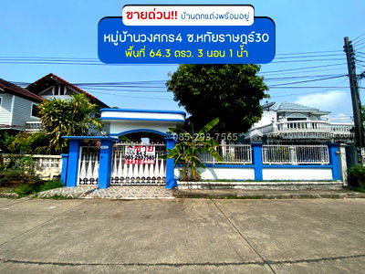 บ้านเดี่ยว โรงเรียนนวมินทราชินูทิศ เบญจมราชาลัย : ขายบ้านเดี่ยว ซอยหทัยราษฎร์30 หมู่บ้านวงศกร4 พื้นที่ 64.3 ตรว. ตกแต่งพร้อมอยู่ ขายเพียง 3.15 ล้านบาท ใกล้จุดขึ้นลงทางด่วนจตุโชติ