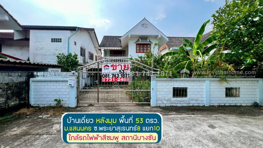 ขายบ้านเดี่ยว หลังมุม พระยาสุเรนทร์8 แยก10 หมู่บ้านแสนนคร โครงสร้างอิฐมอญ ประตูไม้สักแท้ พื้นที่ 53 ตรว. ราคาดีมาก 4.49 ล้านเท่านั้น ใกล้รถไฟฟ้าสีชมพู 
