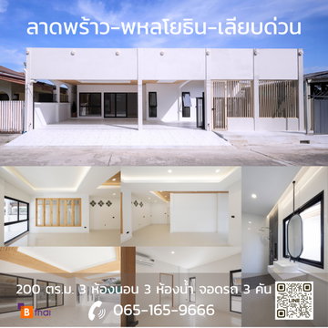 ขายบ้านเดี่ยว ลาดพร้าว พลโยธิน เลียบด่วน 3ห้องนอน 3ห้องน้ำ 3ที่จอดรถ