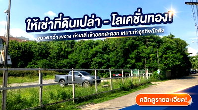 เช่าที่ดิน วิทยาลัยดุสิตธานี : ให้เช่าที่ดินแปลงสวย 1 ไร่ เฉลิมพระเกียรติ ร.9 (ซอย 25-27) 