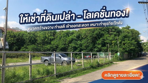ให้เช่าที่ดินแปลงสวย 1 ไร่ เฉลิมพระเกียรติ ร.9 (ซอย 25-27) 