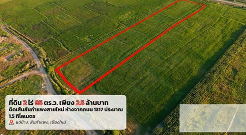 ขายด่วน!!! /2,500,000 บาท ที่ดินติดถนนสันกำแพงสายใหม่ เชียงใหม่ 1317ห่างเพียง 1.5 km.