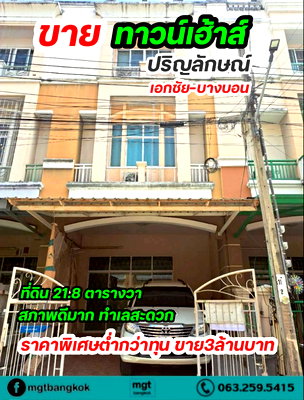 ทาวน์โฮม วิทยาลัยเทคนิคราชสิทธาราม : ขายด่วน!! คุ้มมาก ขายขาดทุน  สภาพดีมาก ทาวน์เฮ้าส์ปริญลักษณ์ เอกชัย บางบอน ทำเลดีมาก 
