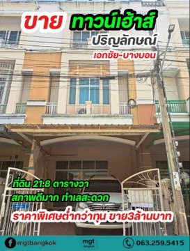 ขายด่วน!! คุ้มมาก ขายขาดทุน  สภาพดีมาก ทาวน์เฮ้าส์ปริญลักษณ์ เอกชัย บางบอน ทำเลดีมาก 