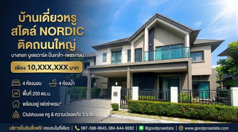 บ้านเดี่ยวหรูติดถนนใหญ่ พุทธมณฑลสาย 4 ดีไซน์ Nordic พร้อมอยู่ บางกอก บูเลอวาร์ด ปิ่นเกล้า-เพชรเกษม, ฟังก์ชันครบ Clubhouse หรู ความปลอดภัยแน่น