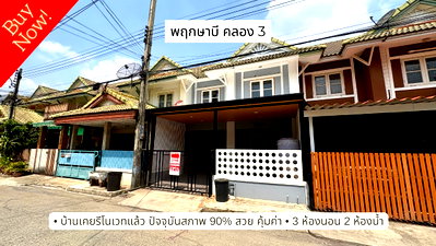ทาวน์โฮม ม.นอร์ทกรุงเทพ วิทยาเขตรังสิต : ขายทาวน์เฮ้าส์ พฤกษาบี คลอง 3 – สภาพนางฟ้า 90% พร้อมอยู่!